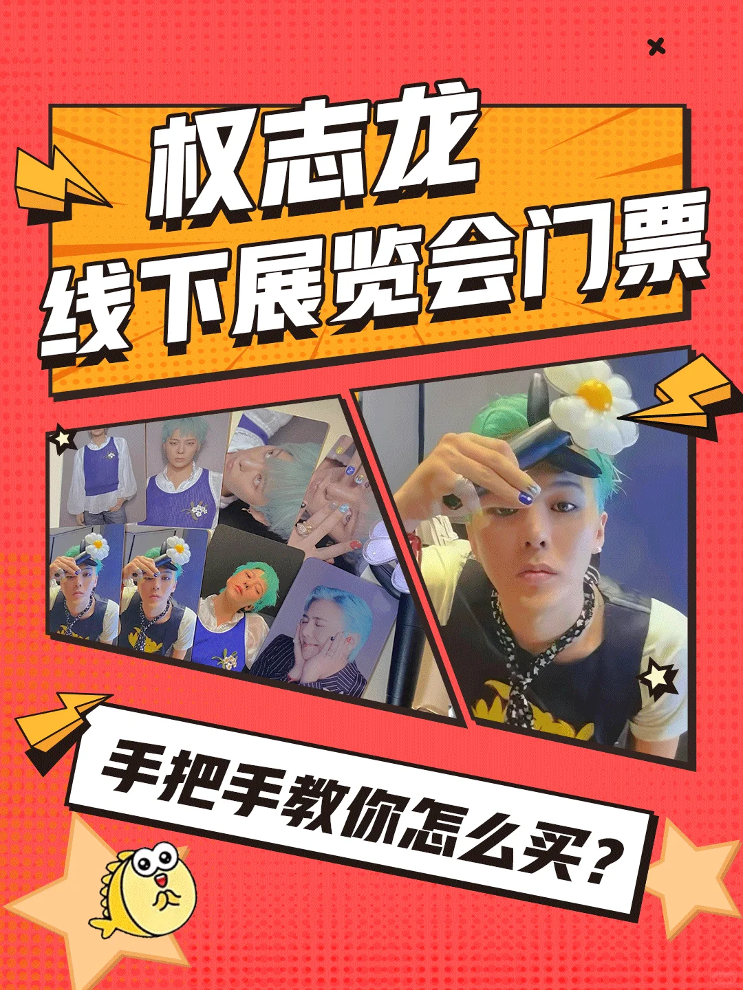 权志龙展览会门票?靠谱购买渠道分享❗️