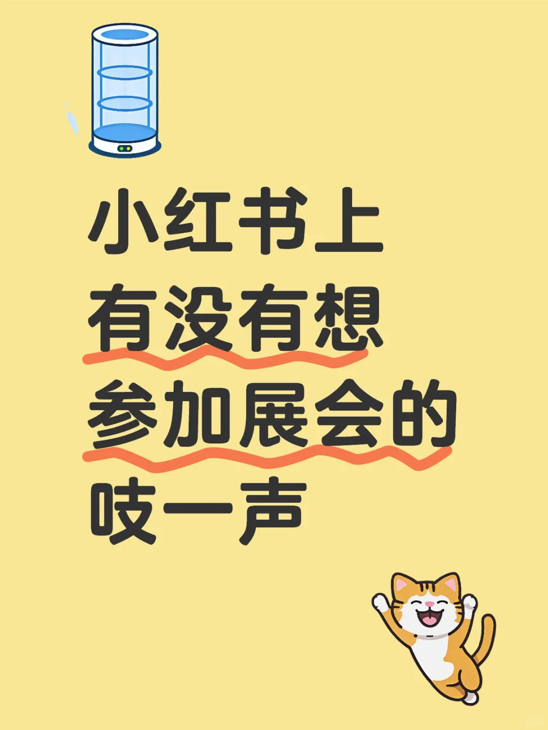 小红书上 有没有想参加展会的 吱一声
