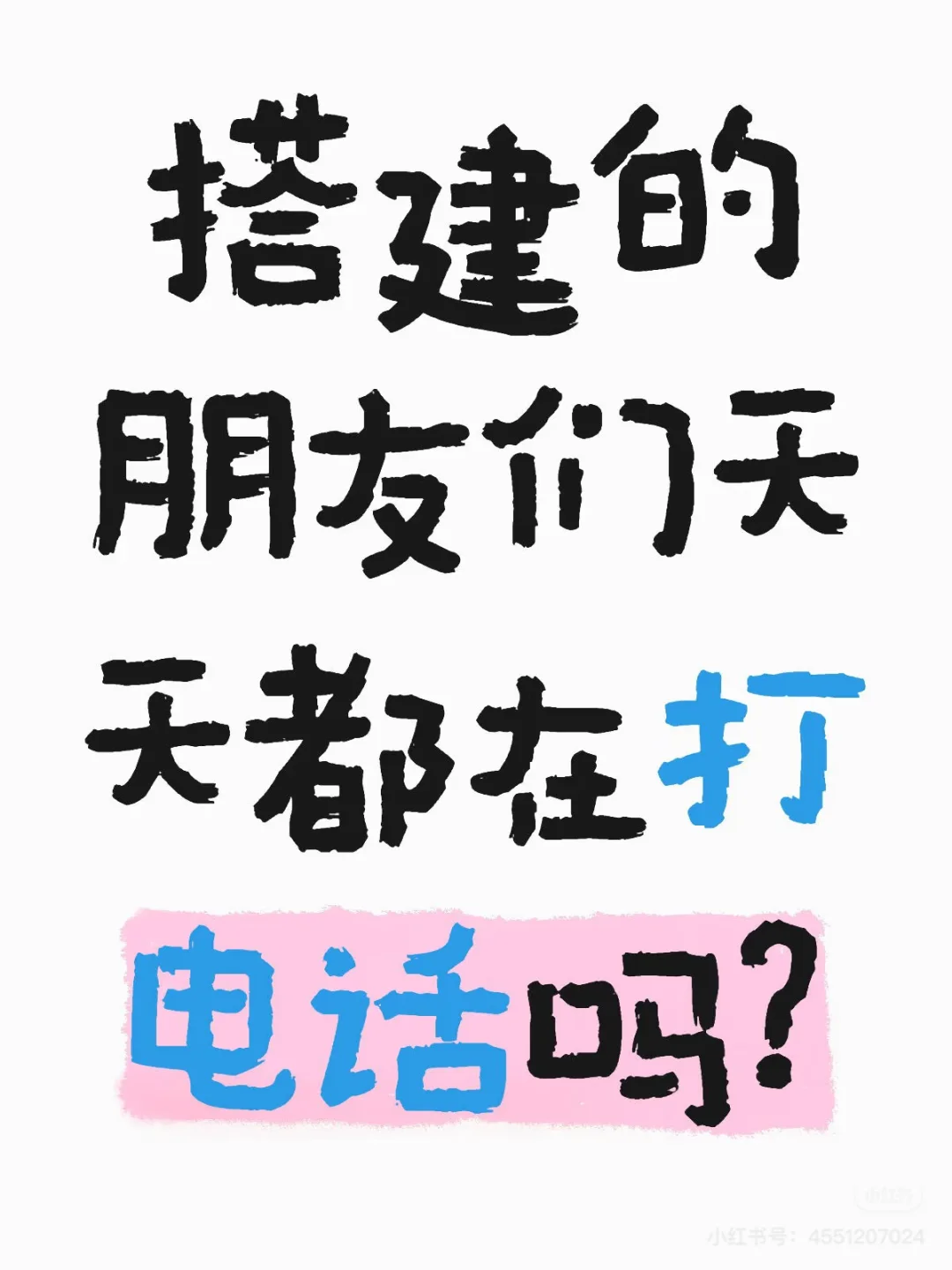 展会新人打电话第二天