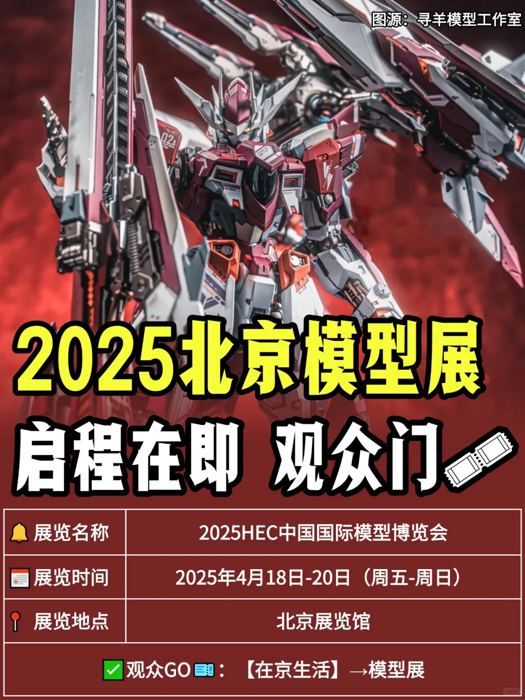 2025北京模型展来啦！逛展指南！