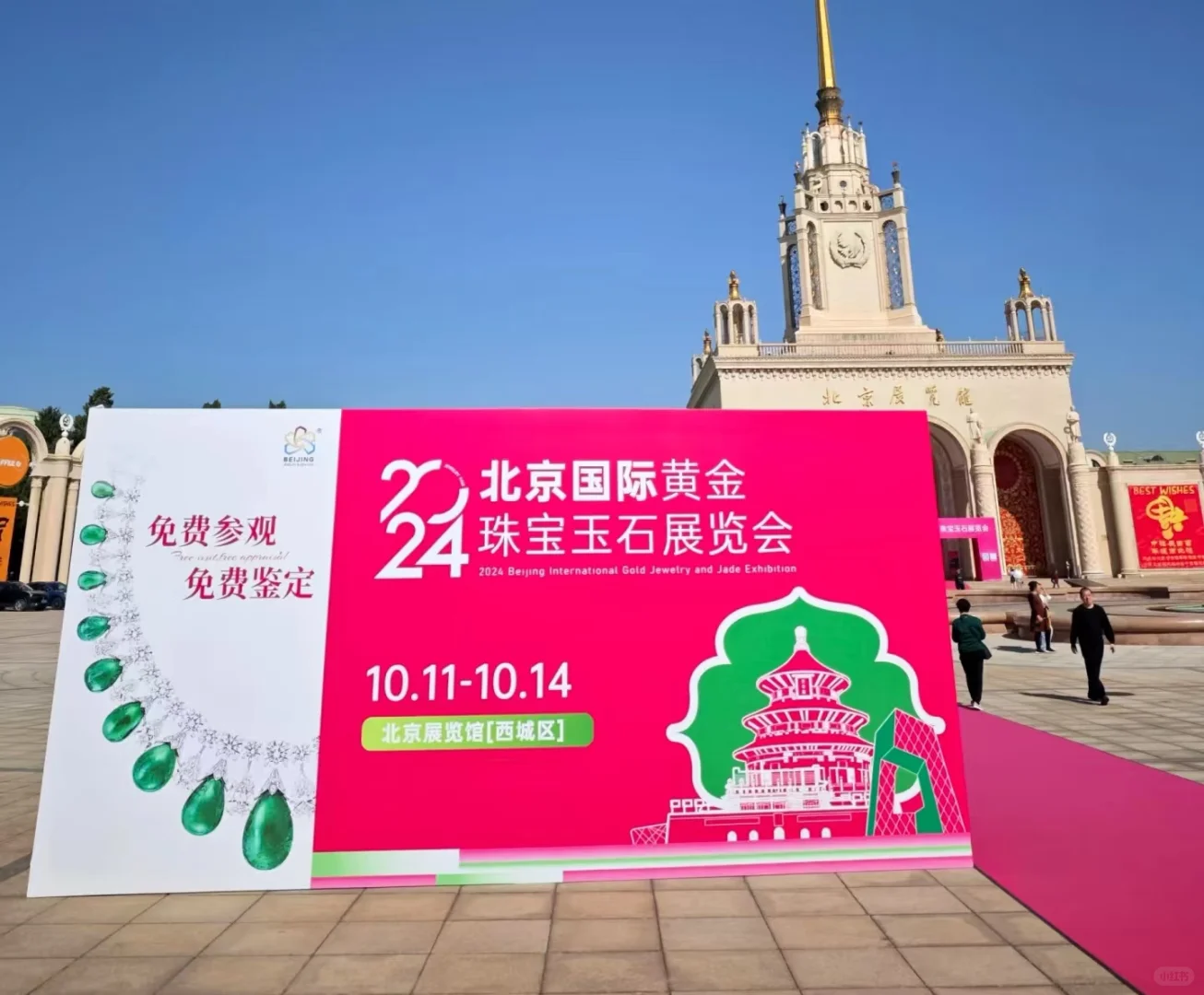 2025北京珠宝展逛展攻略（一直更新）❗