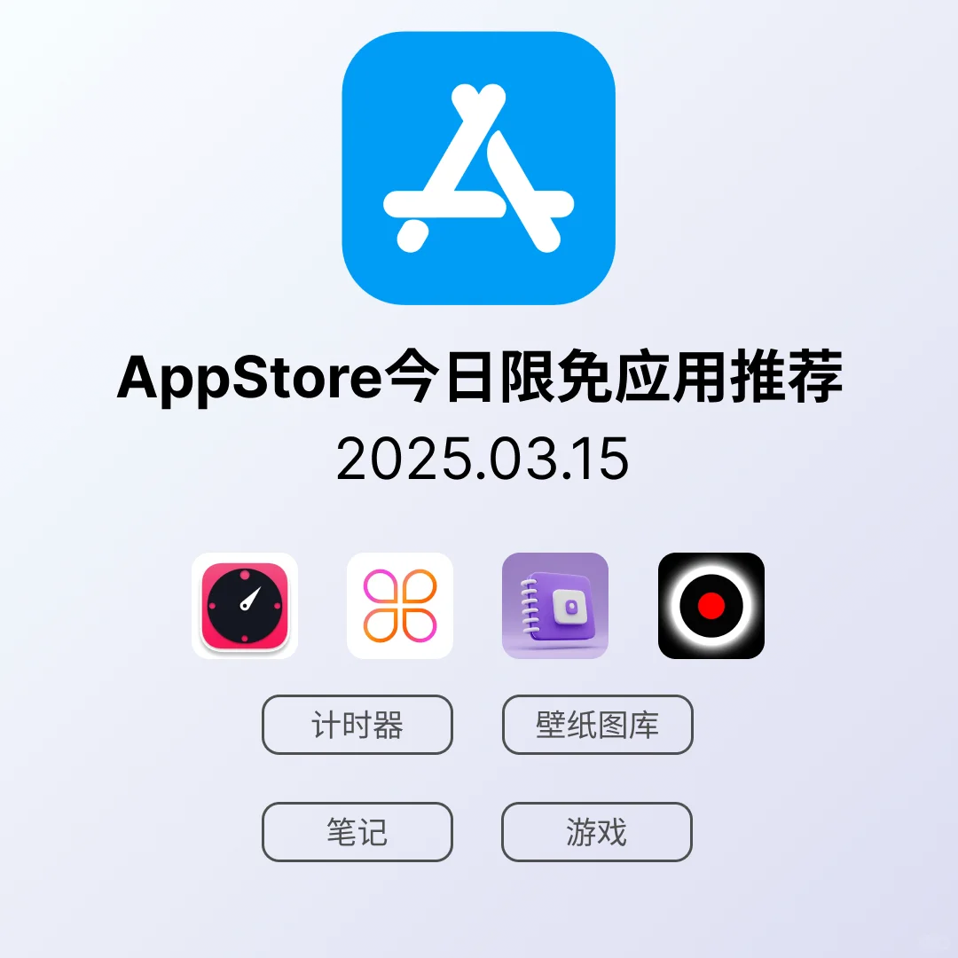 iOS限免应用｜2025.03.15