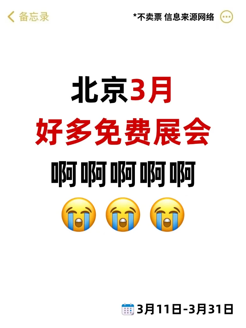 藏不住?北京3月好多免费展会活动啊啊啊