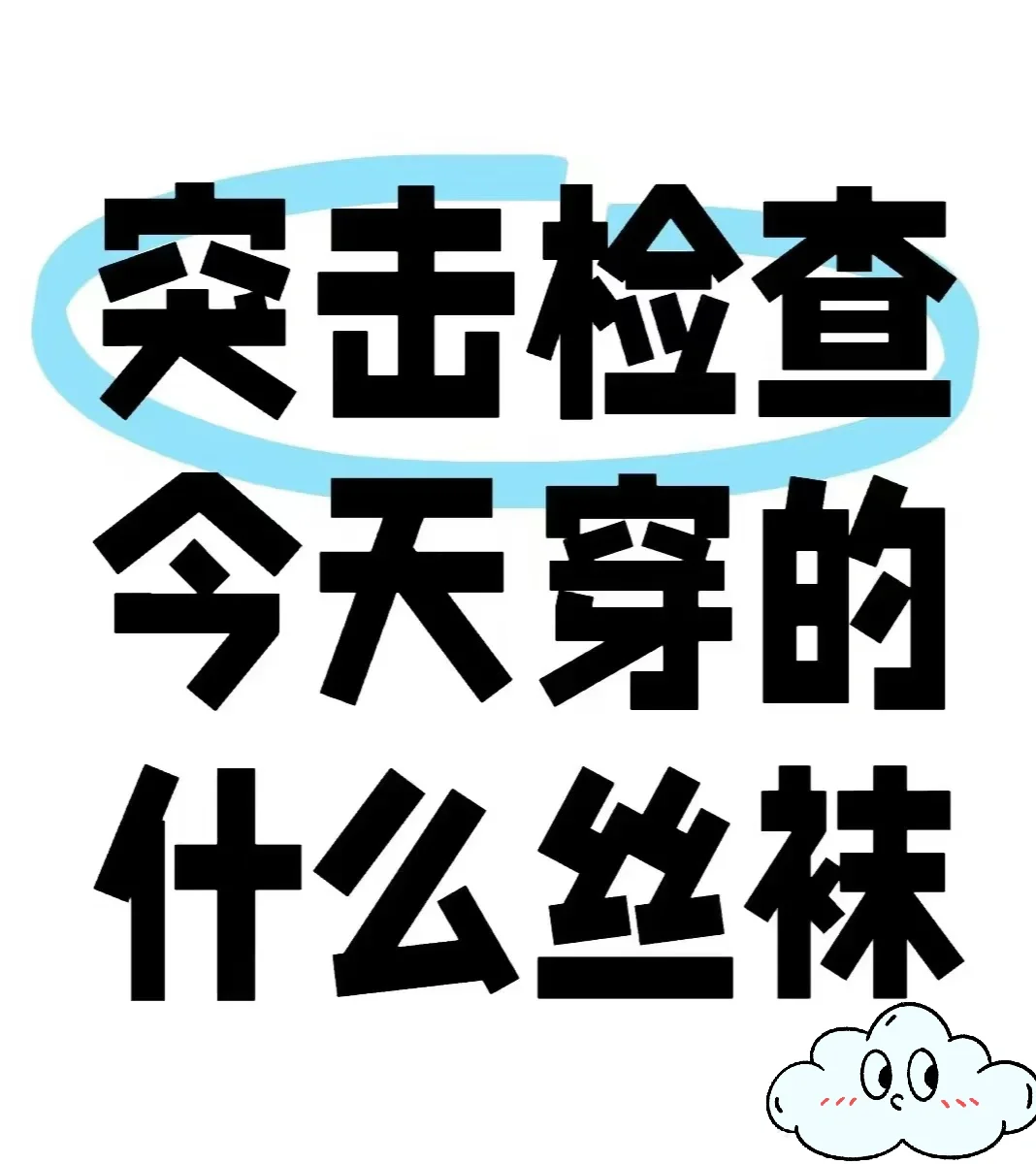 丝袜到底要怎么穿才不俗啊？？？？？？？