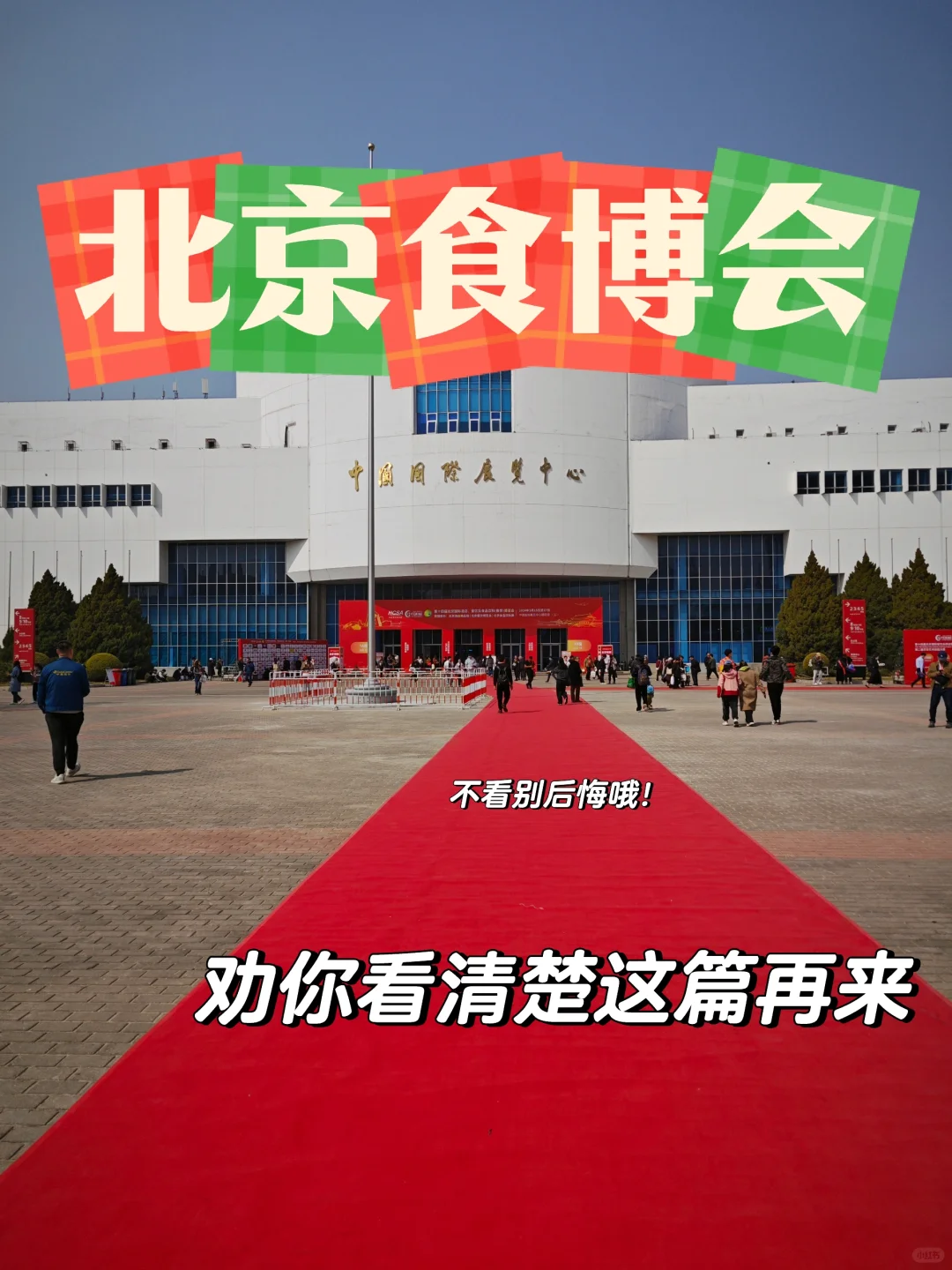 北京食博会 劝你看清楚这篇再来