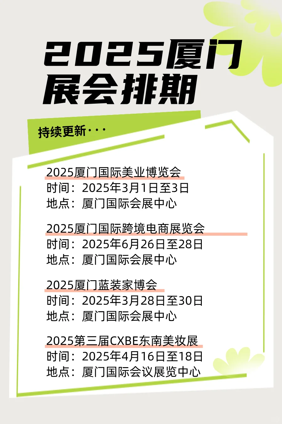 厦门展排期表