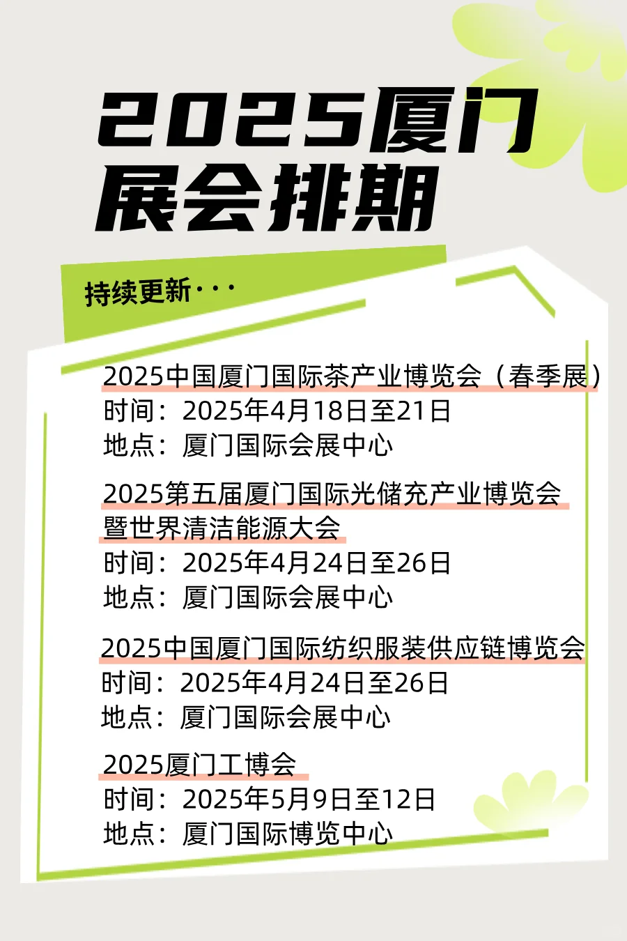 厦门展排期表