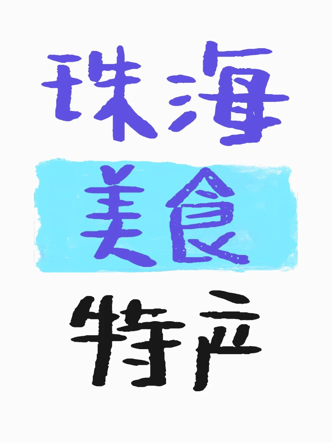 珠海会展中心附近美食和特产