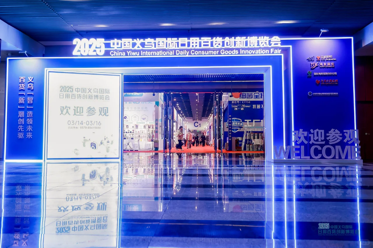 义乌百货创新博览会全记录！共鉴行业新篇