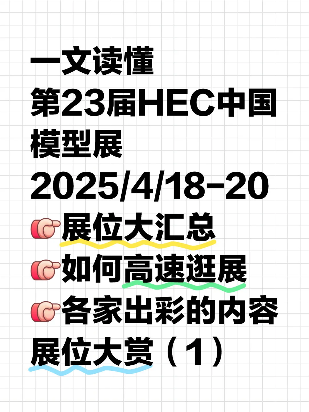 2025年HEC中国国际模型博览会展商特色介绍