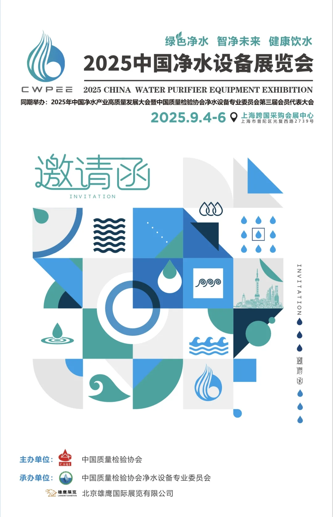 2025中国净水设备展览会--上海展（9月）