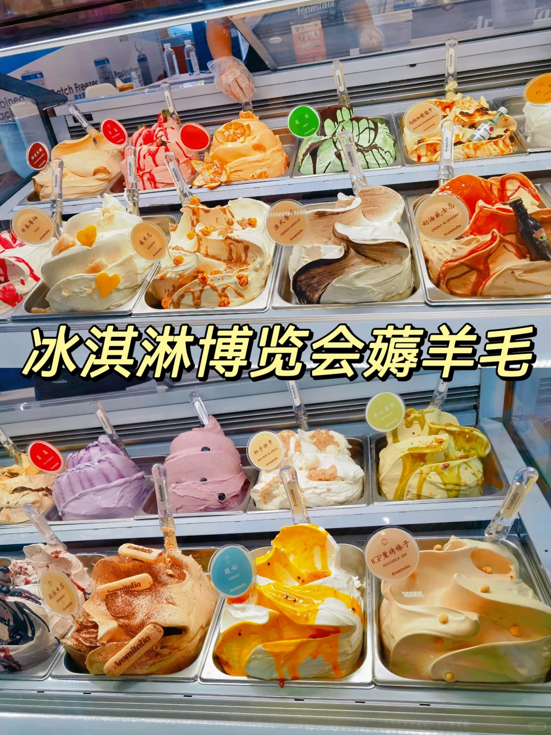 冷饮自由?冰淇淋博览会试吃到饱攻略
