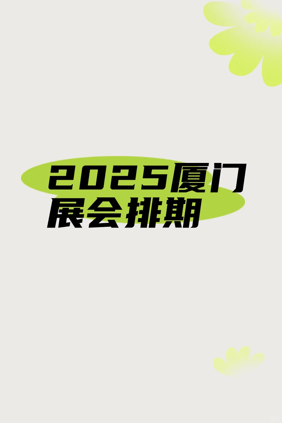 厦门展排期表