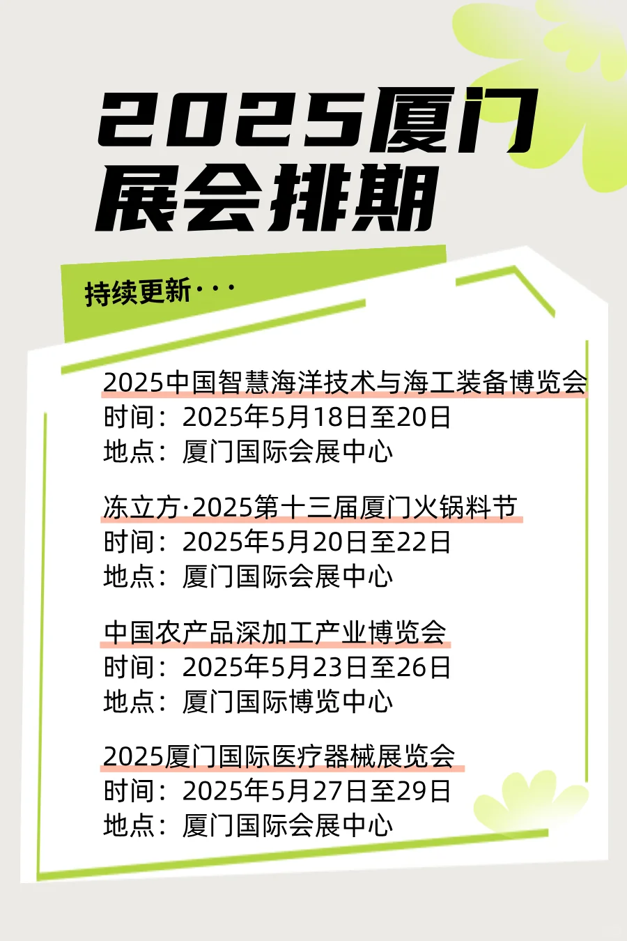 厦门展排期表