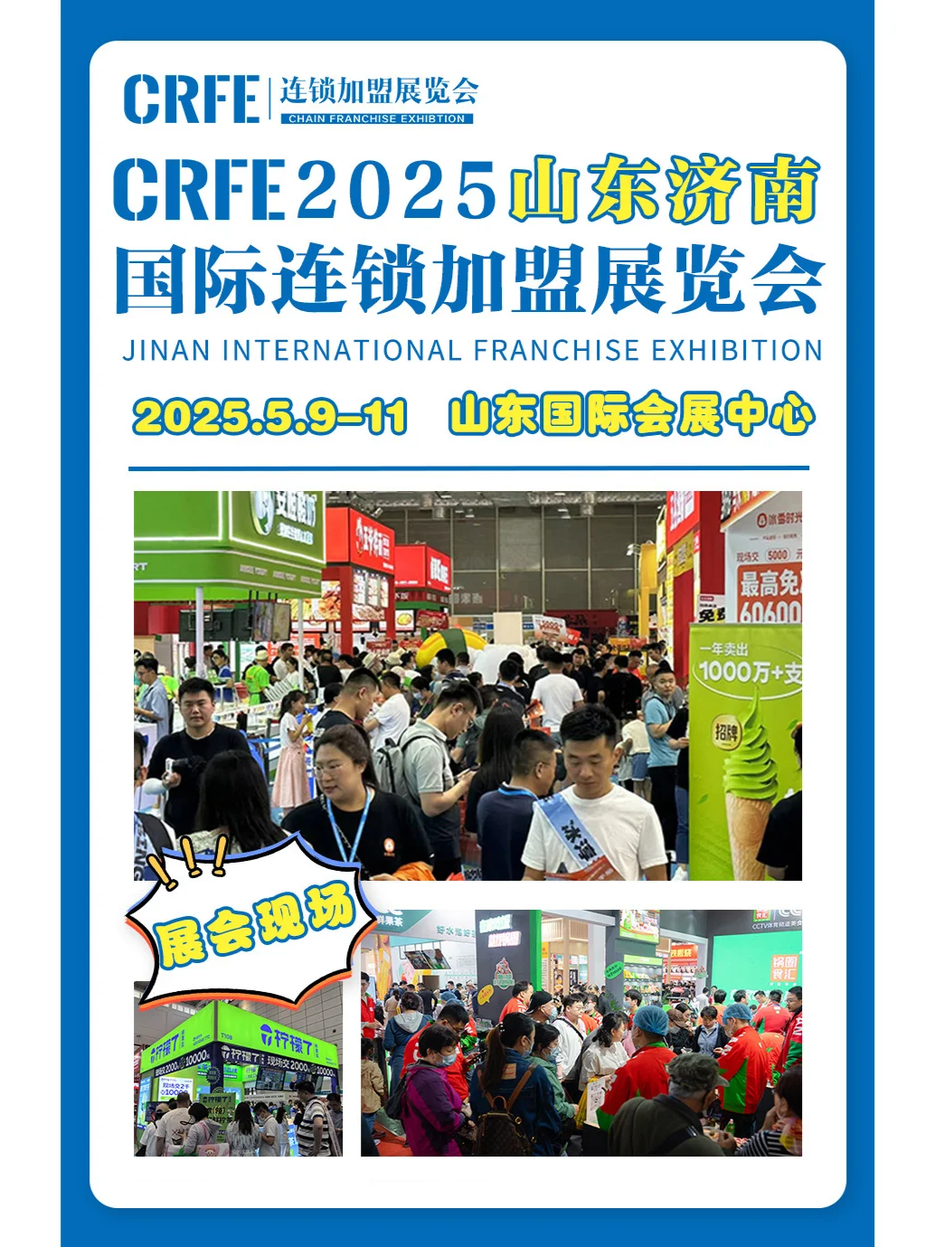 2025CRFE山东（济南）国际连锁加盟展览会