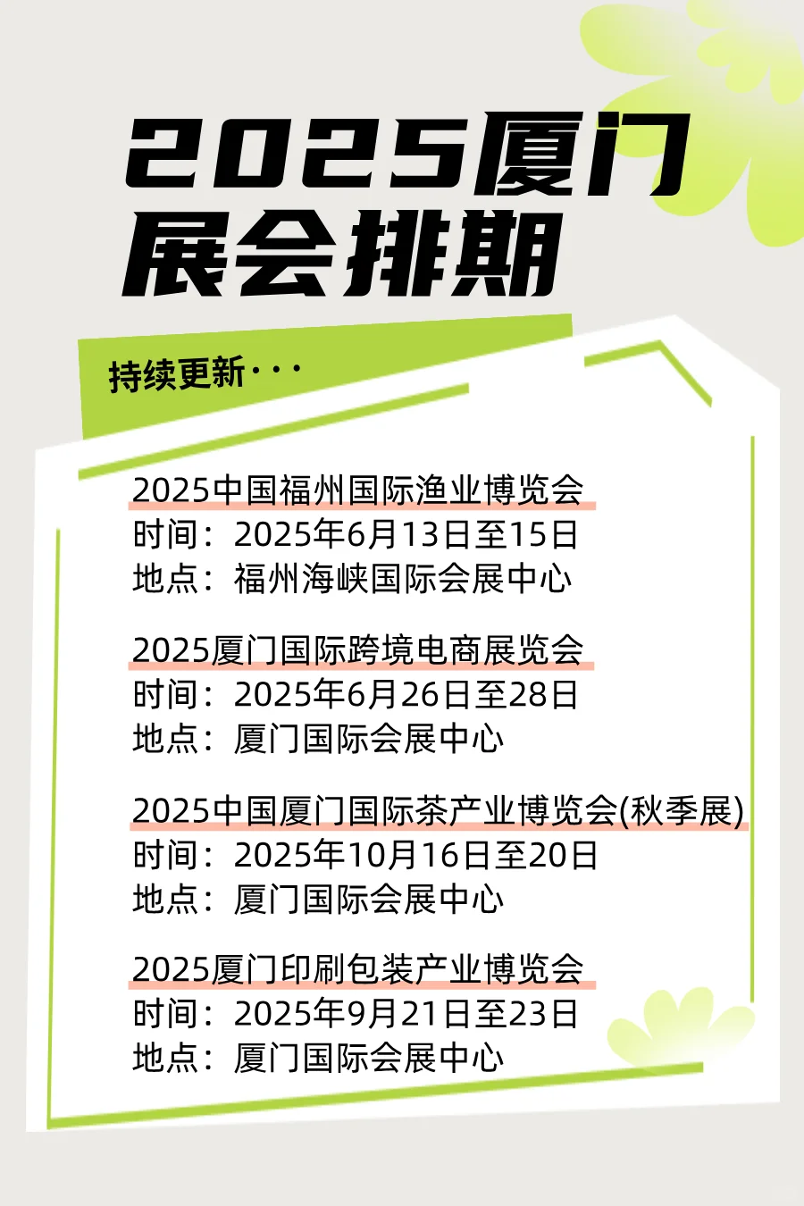 厦门展排期表