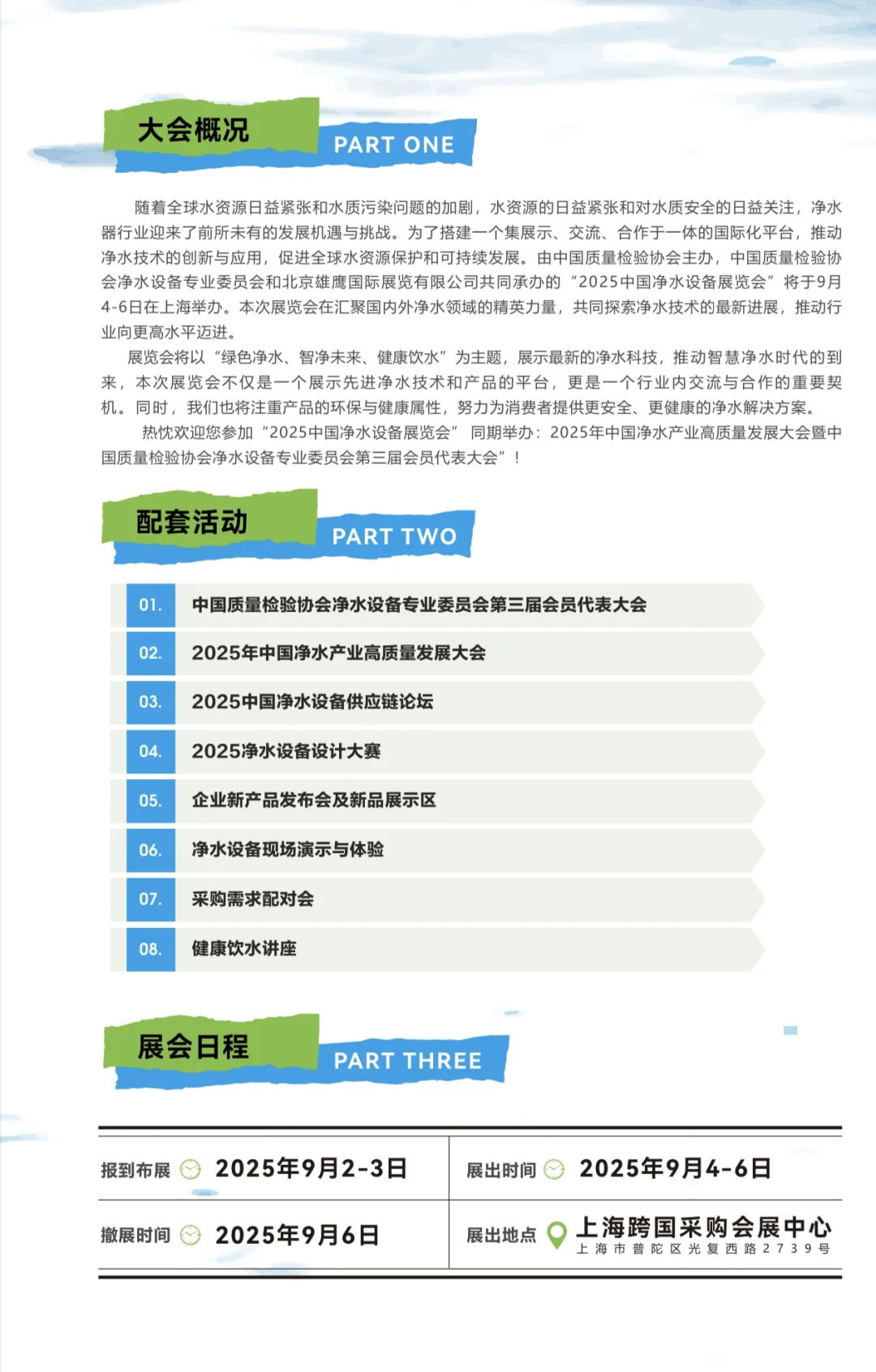 2025中国净水设备展览会--上海展（9月）