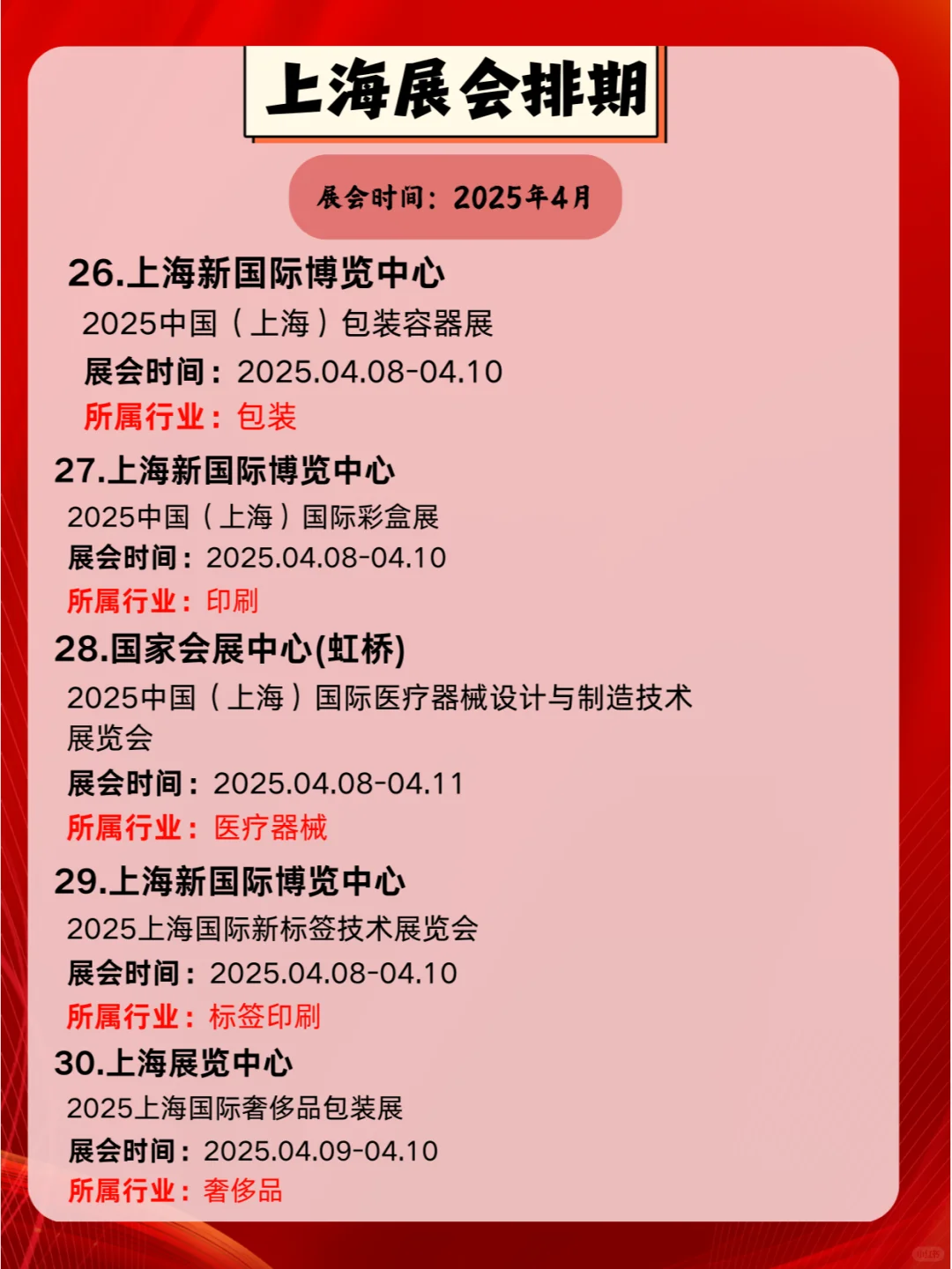2025年4月上海各行各业展会排期