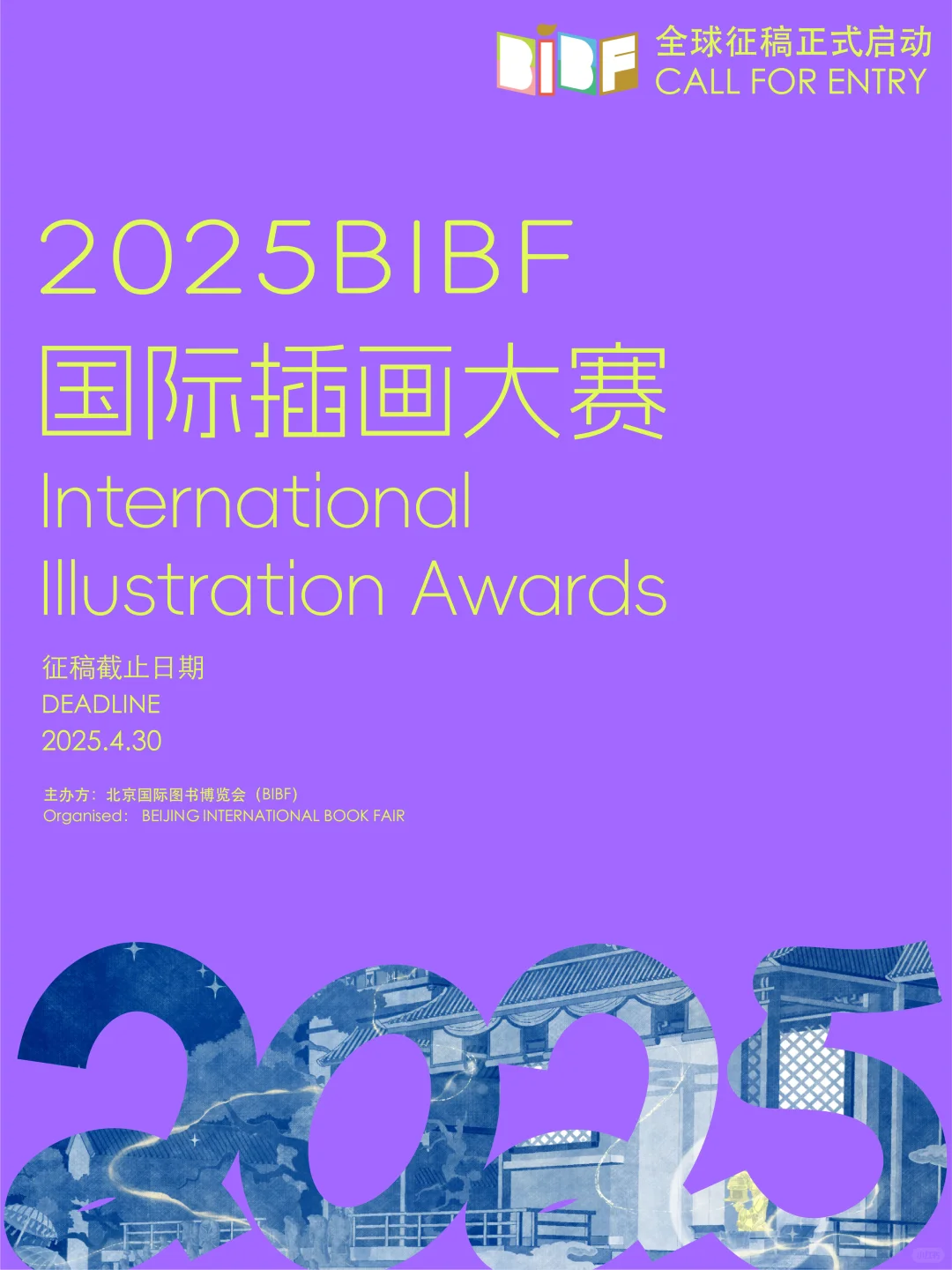 2025BIBF国际插画大赛正式启动！