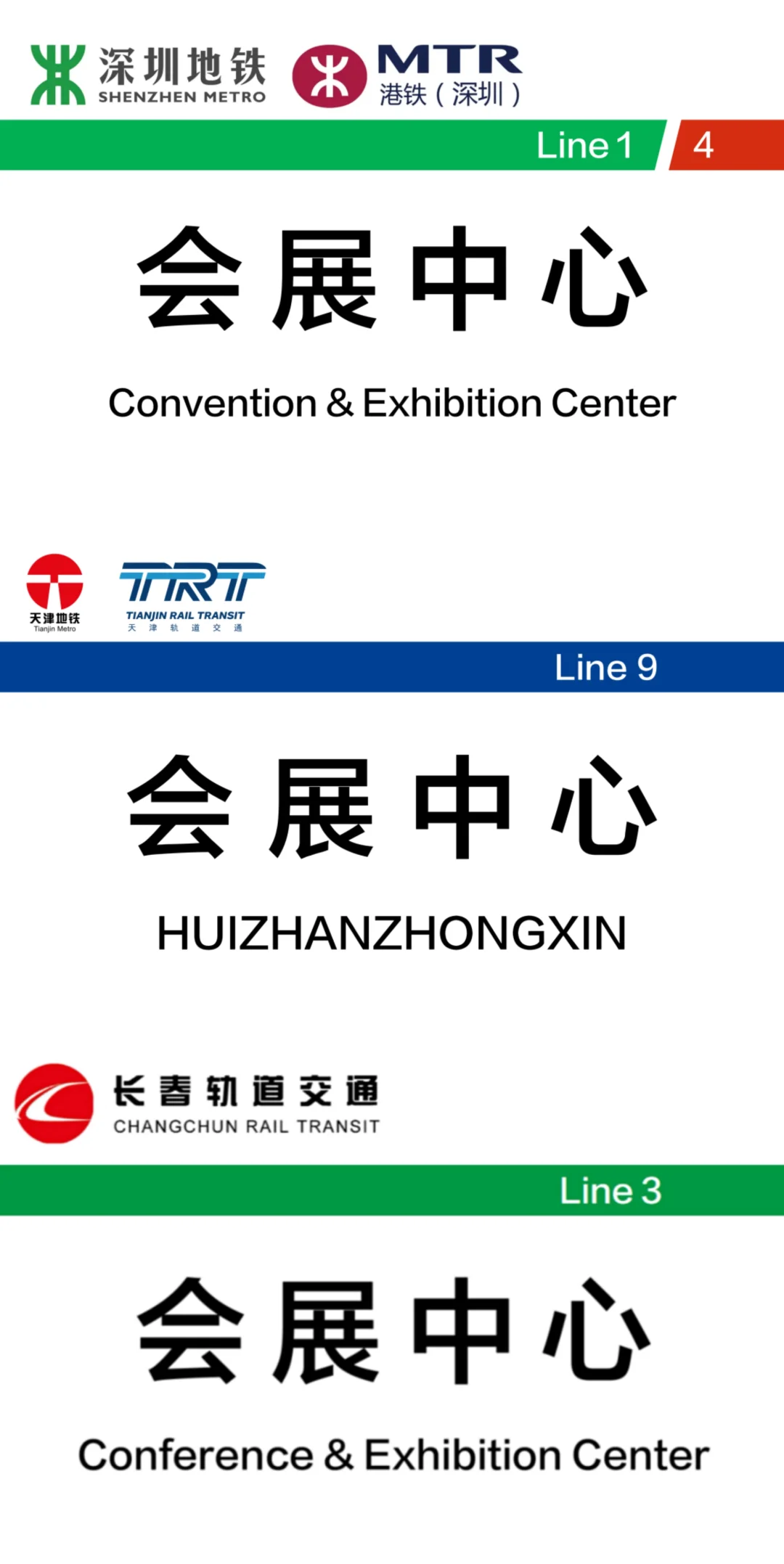 前方到站——会展中心 （12个城市）