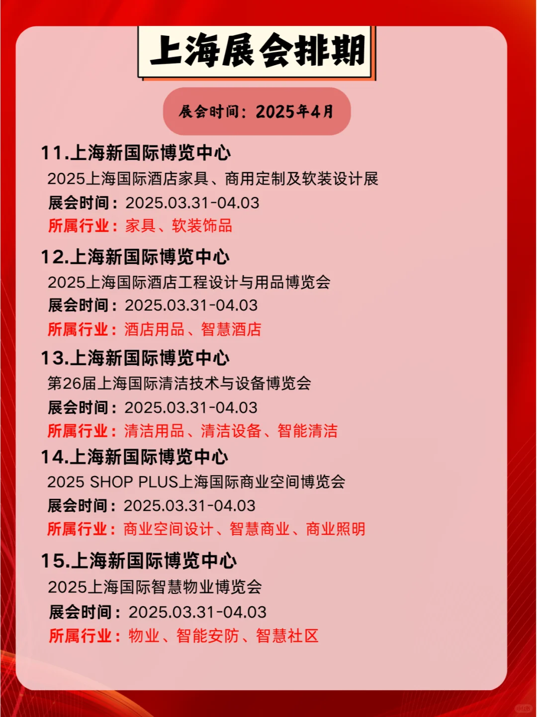 2025年4月上海各行各业展会排期
