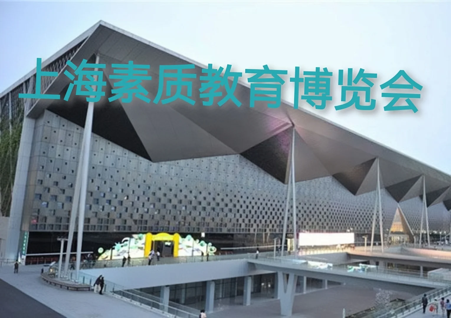 上海素质教育博览会即将开展啦