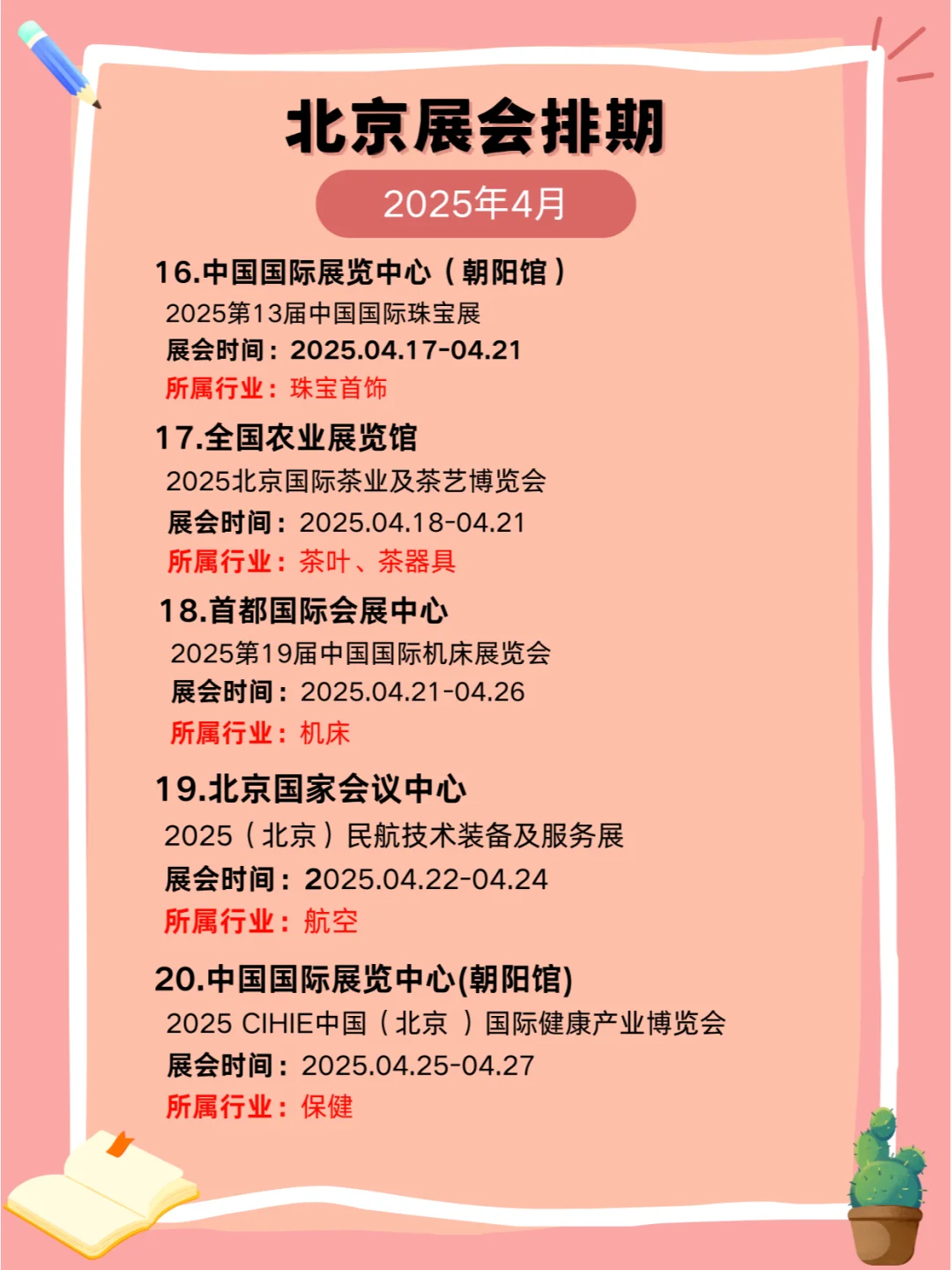 2025年北京4月展会排期