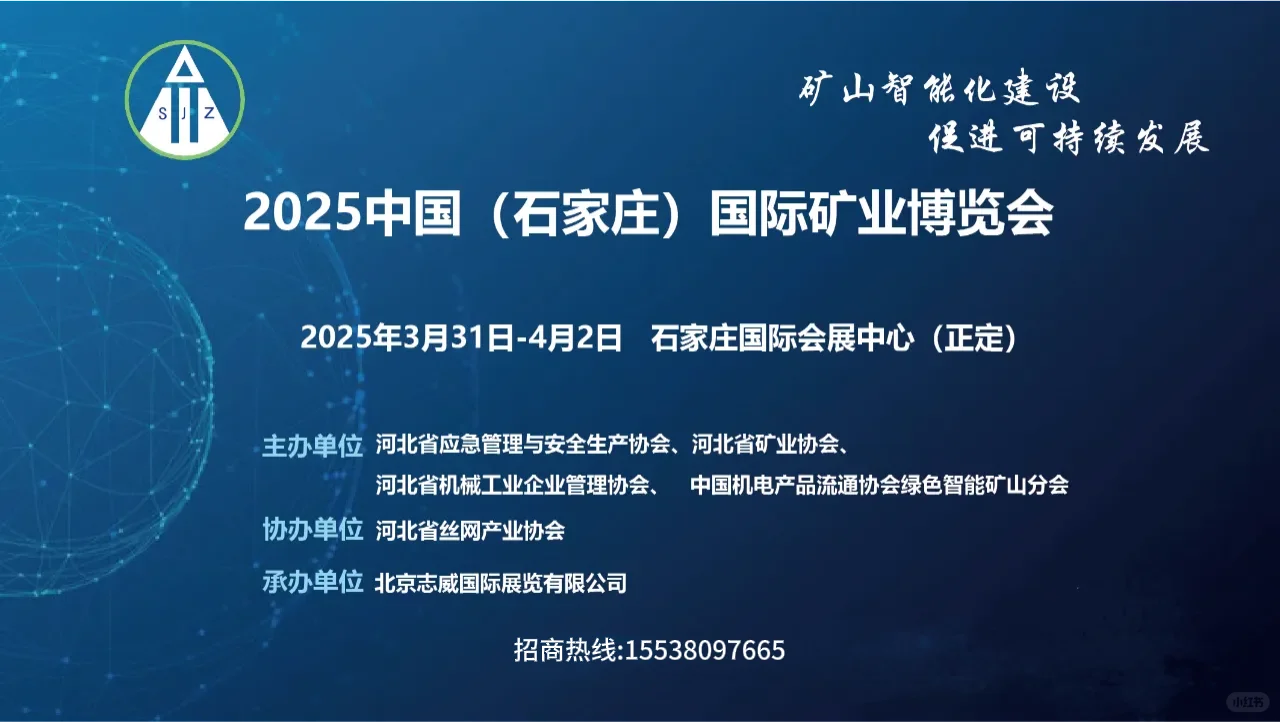 2025年3月31－4月2日石家庄矿业博览会