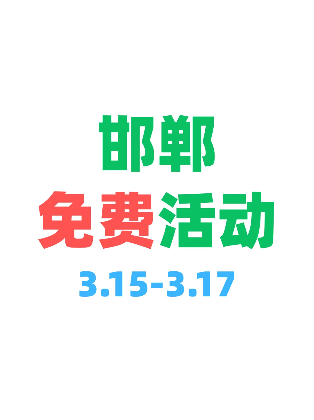 邯郸本周免费活动来袭！嗨起来?