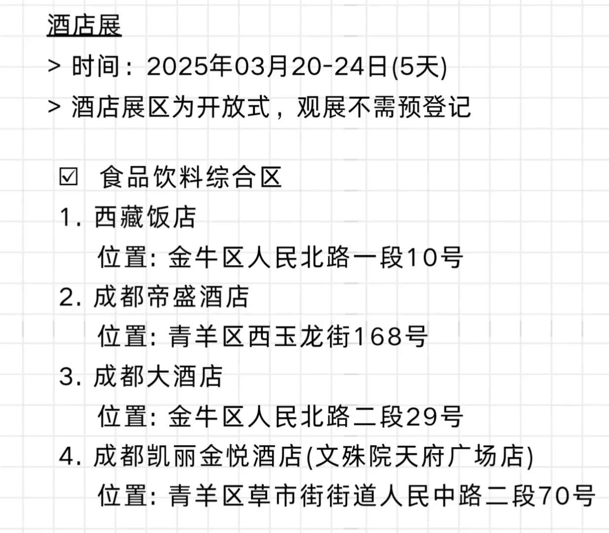 成都?糖酒会