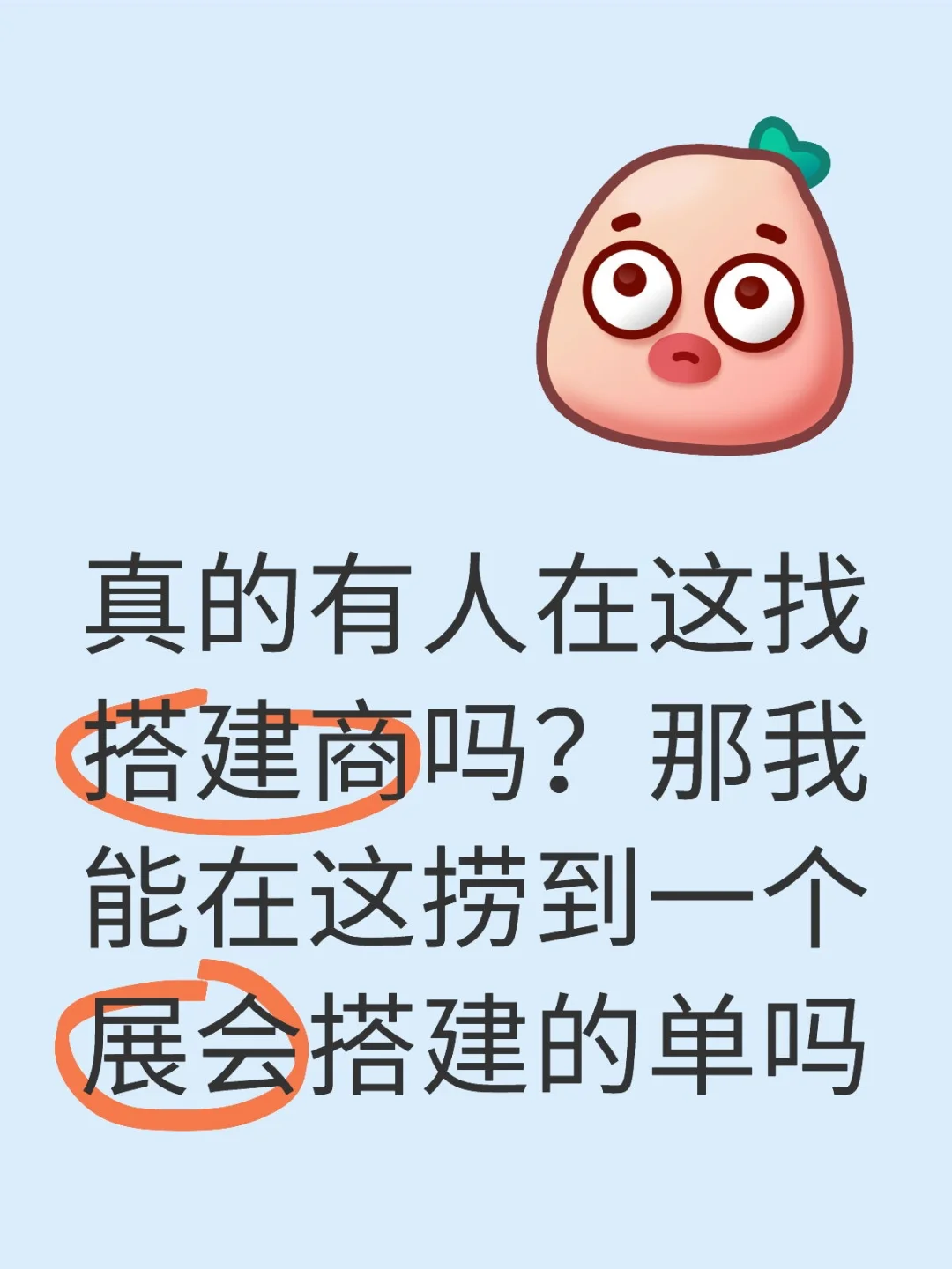 真的有人在这找搭建商吗？