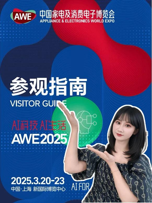 AWE2025探展攻略,跟着走不迷路