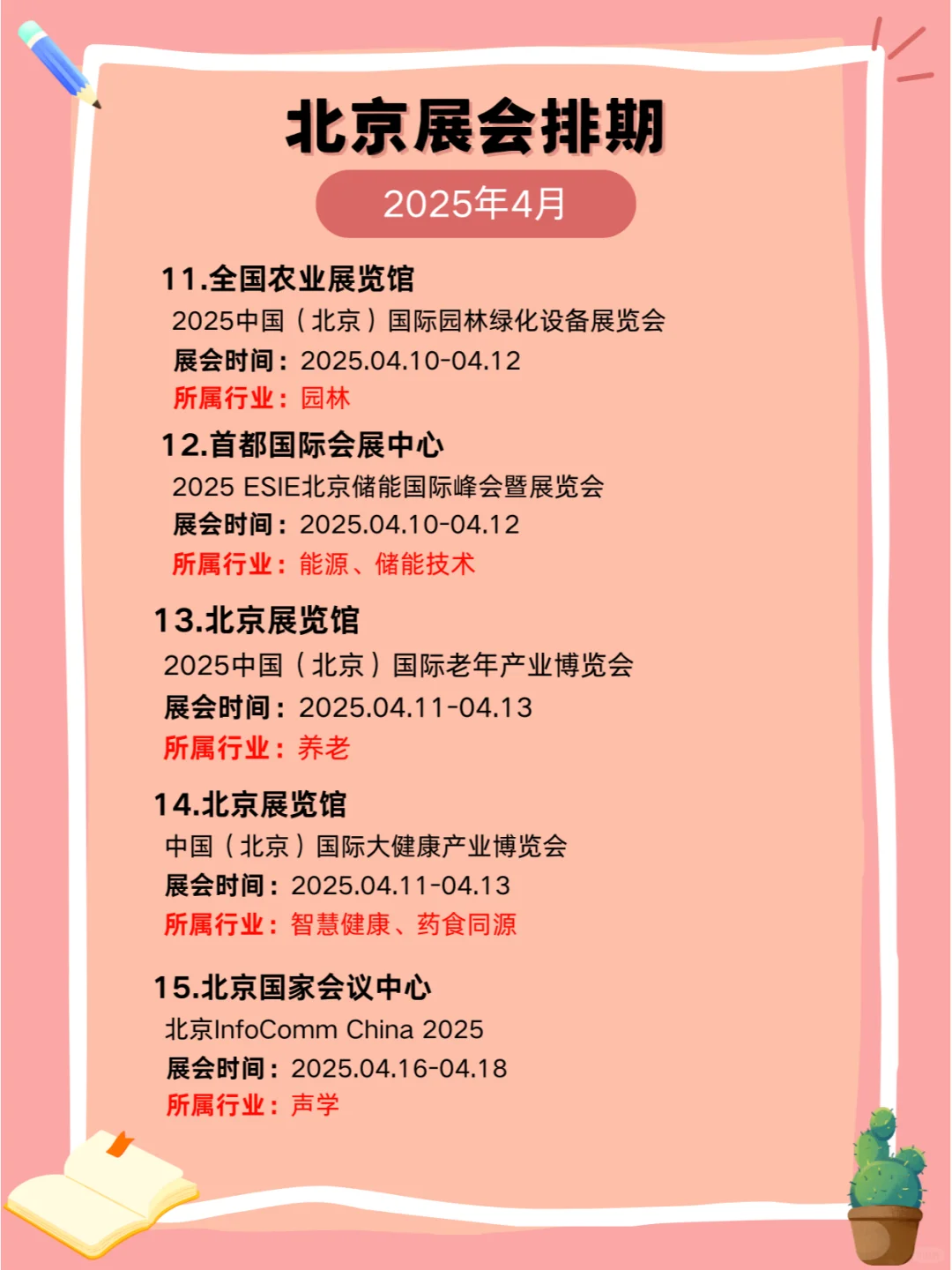 2025年北京4月展会排期