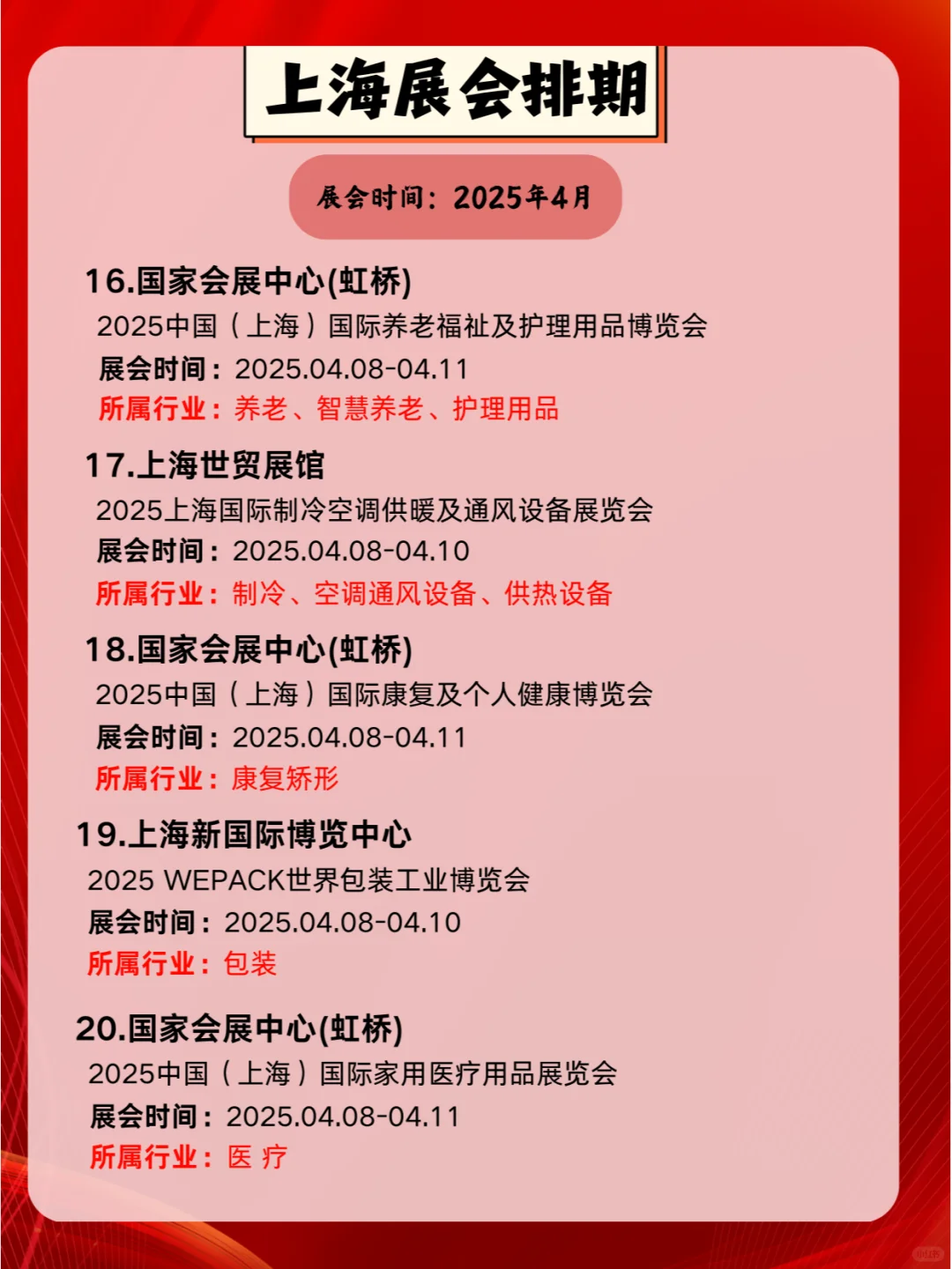 2025年4月上海各行各业展会排期