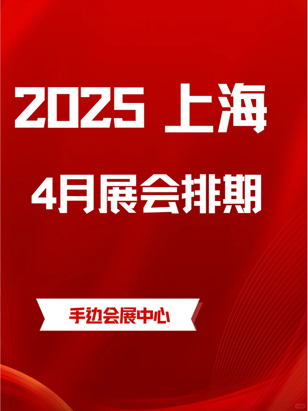 2025年4月上海各行各业展会排期