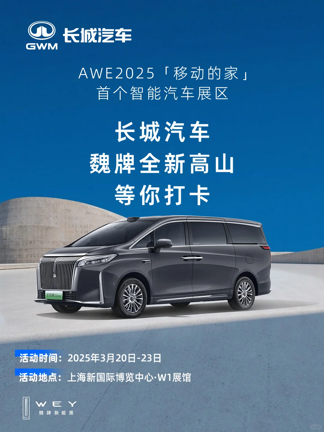 魏牌全新高山亮相AWE博览会，邀您来打卡！