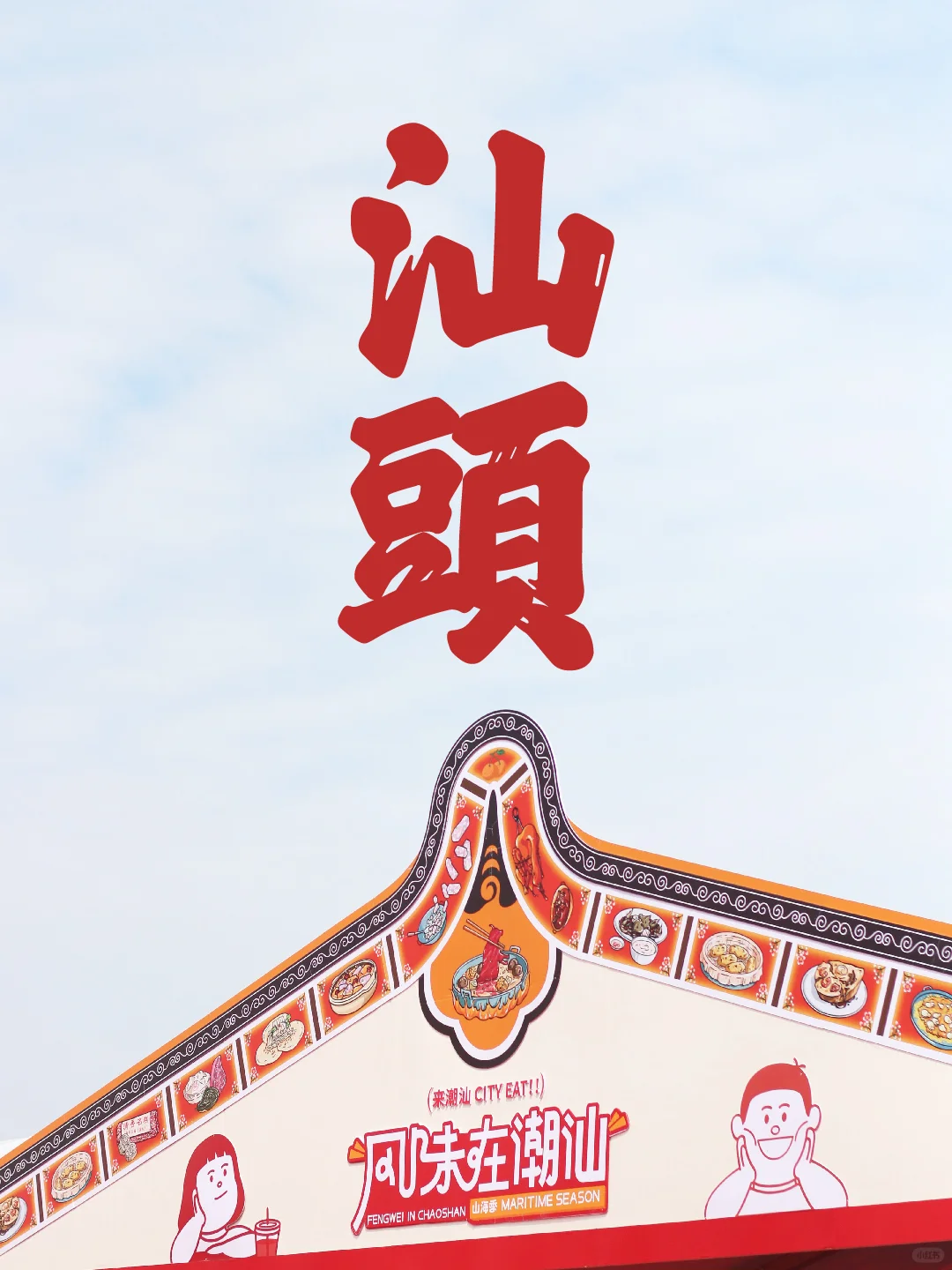 今天汕头发生了一件国际大事！