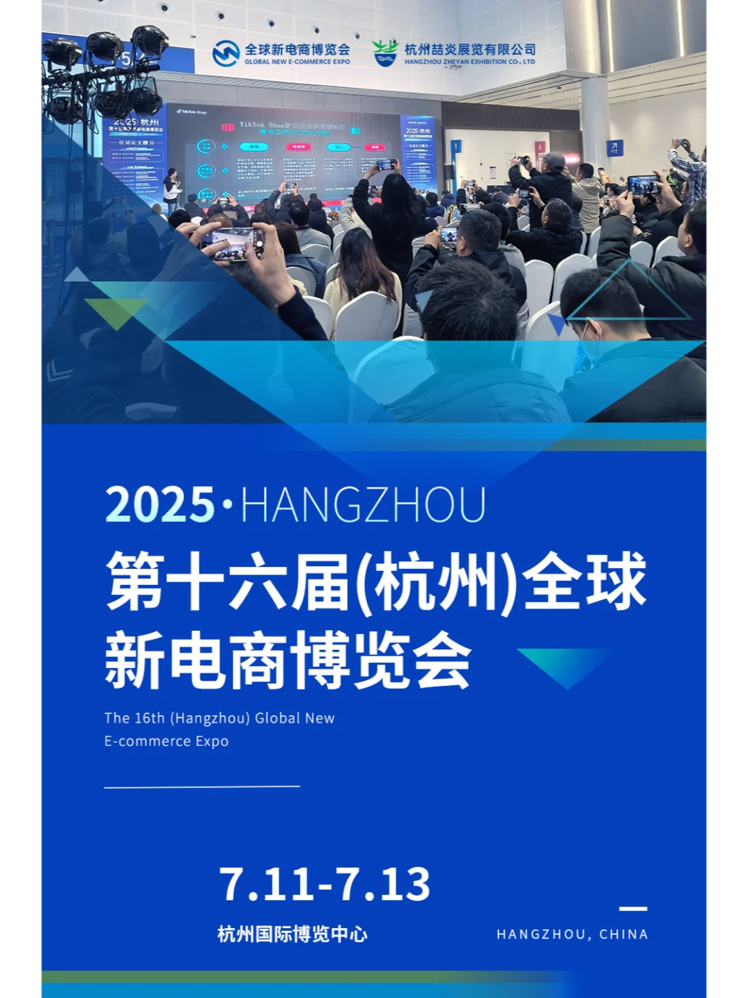 第十六届全球新电商博览会来啦！