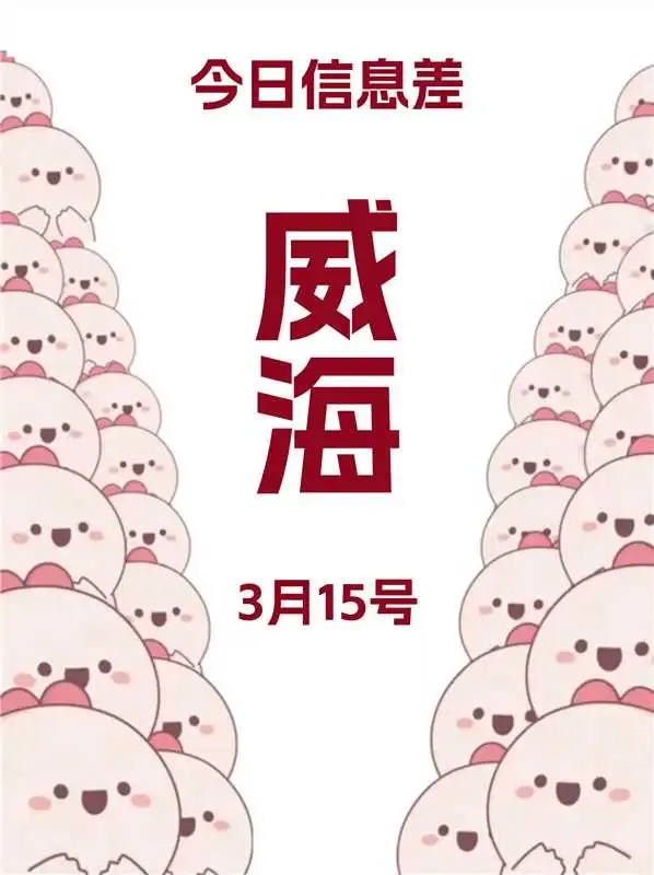 3月15拒绝摆烂,威海必打卡的n件事