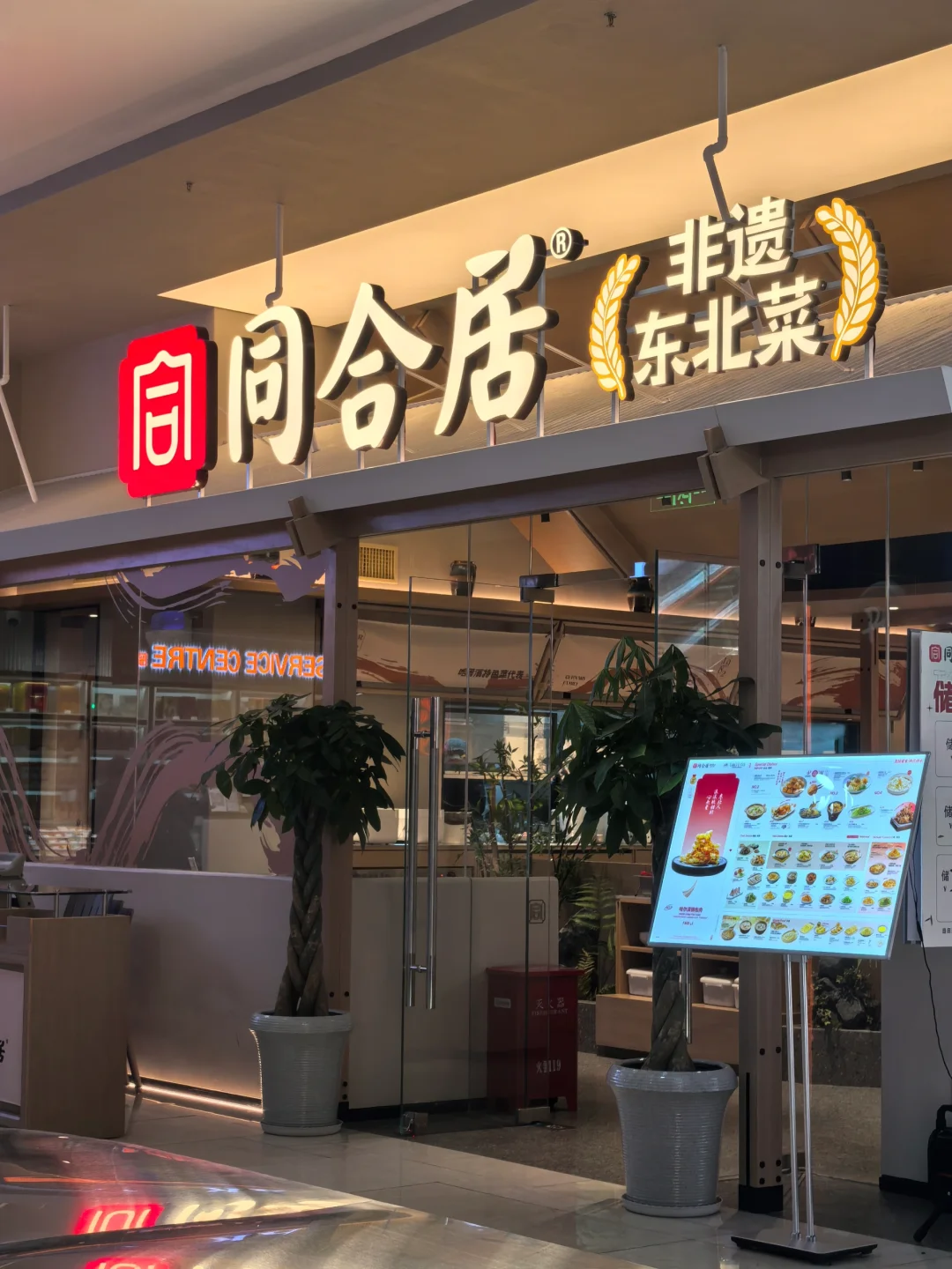会展中心同和居招聘