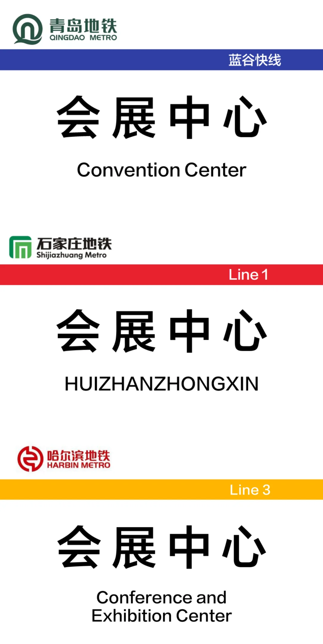 前方到站——会展中心 （12个城市）
