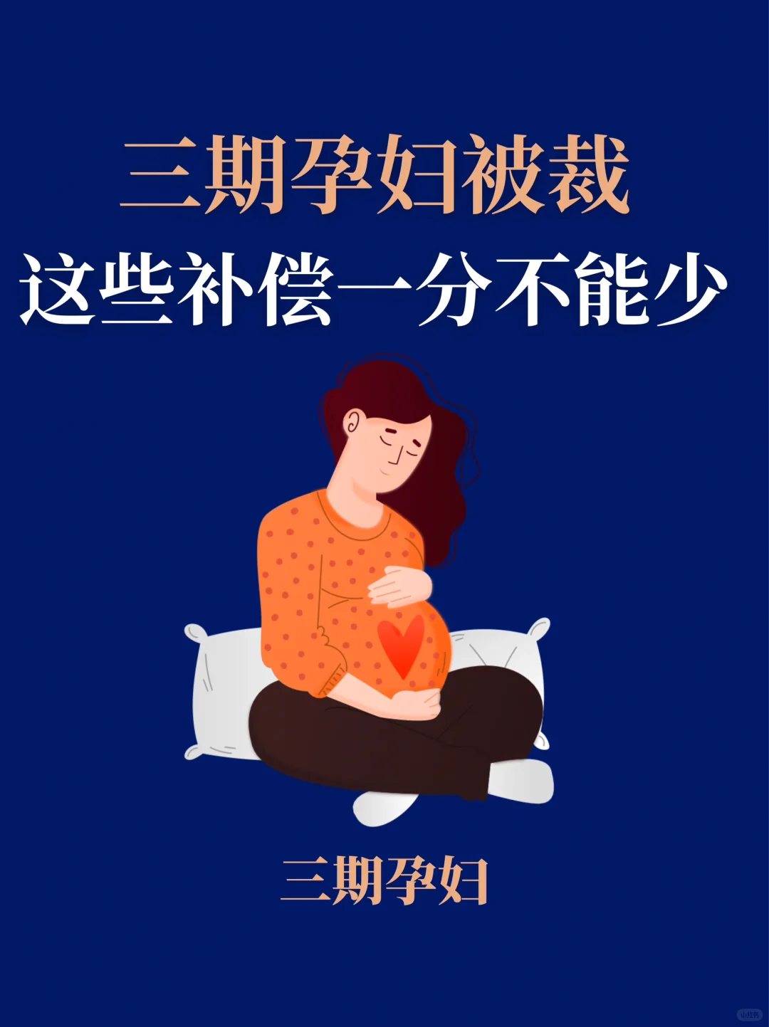 三期孕肚被裁员‼️这些补偿一分都不能少?