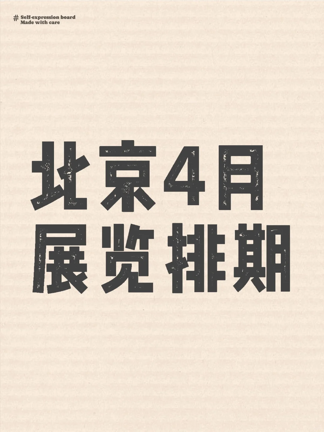 ? 北京4月展会，错过绝对会后悔。