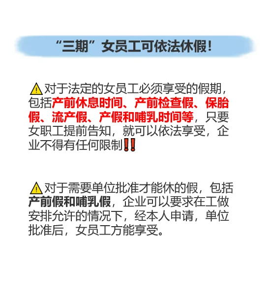 “三期”女员工必须了解的休假法规❗️
