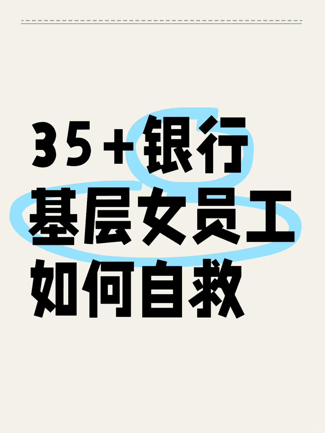女35+，本科，支行最底层员工，该怎么办