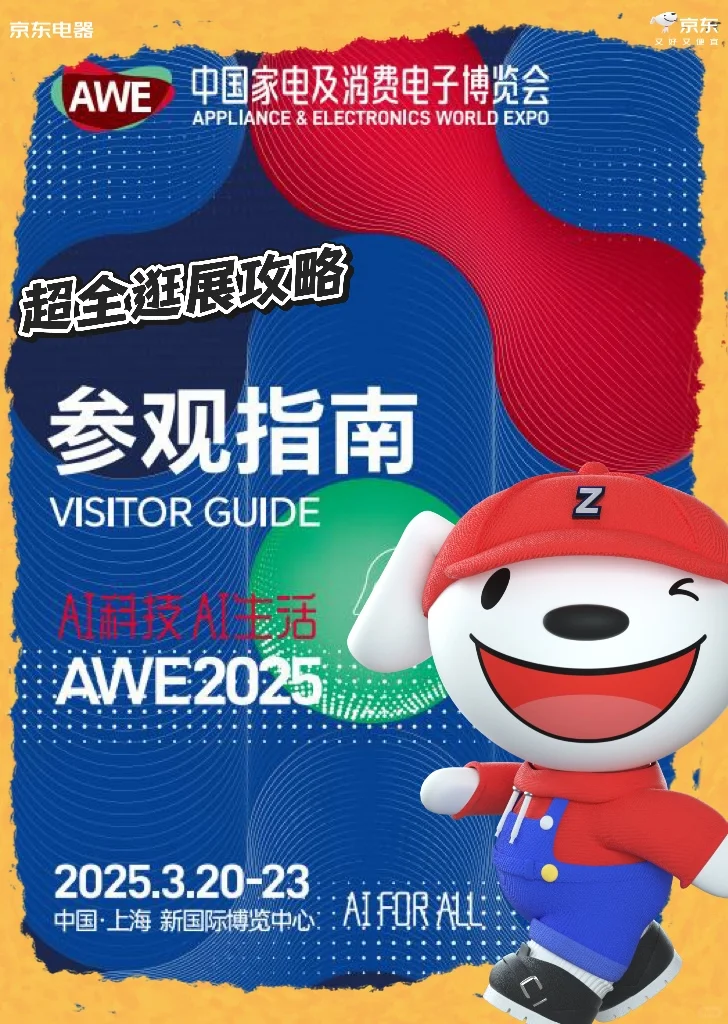 就在今天❗️2025AWE最全逛展攻略?