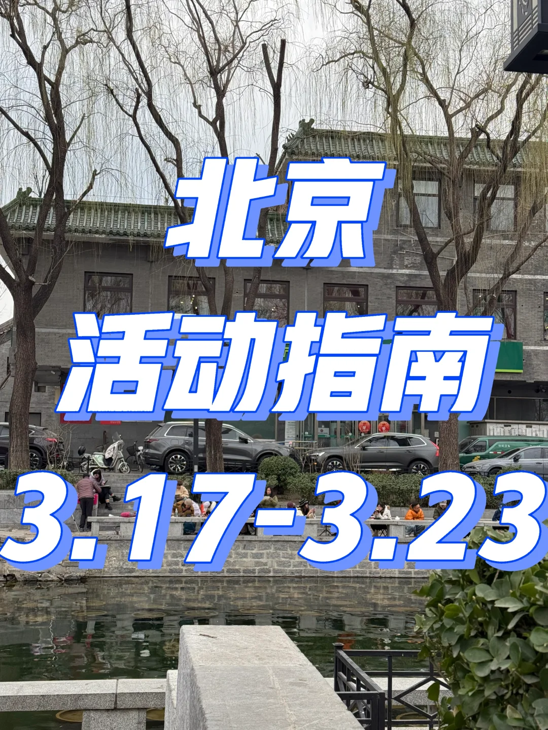 ? ‌2025.3.17-23北京活动指南