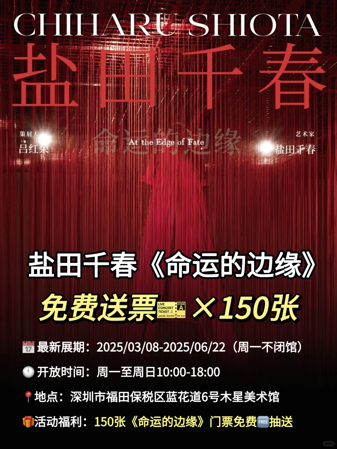 免费赠?|一票难求的“盐田千春”重启⏯