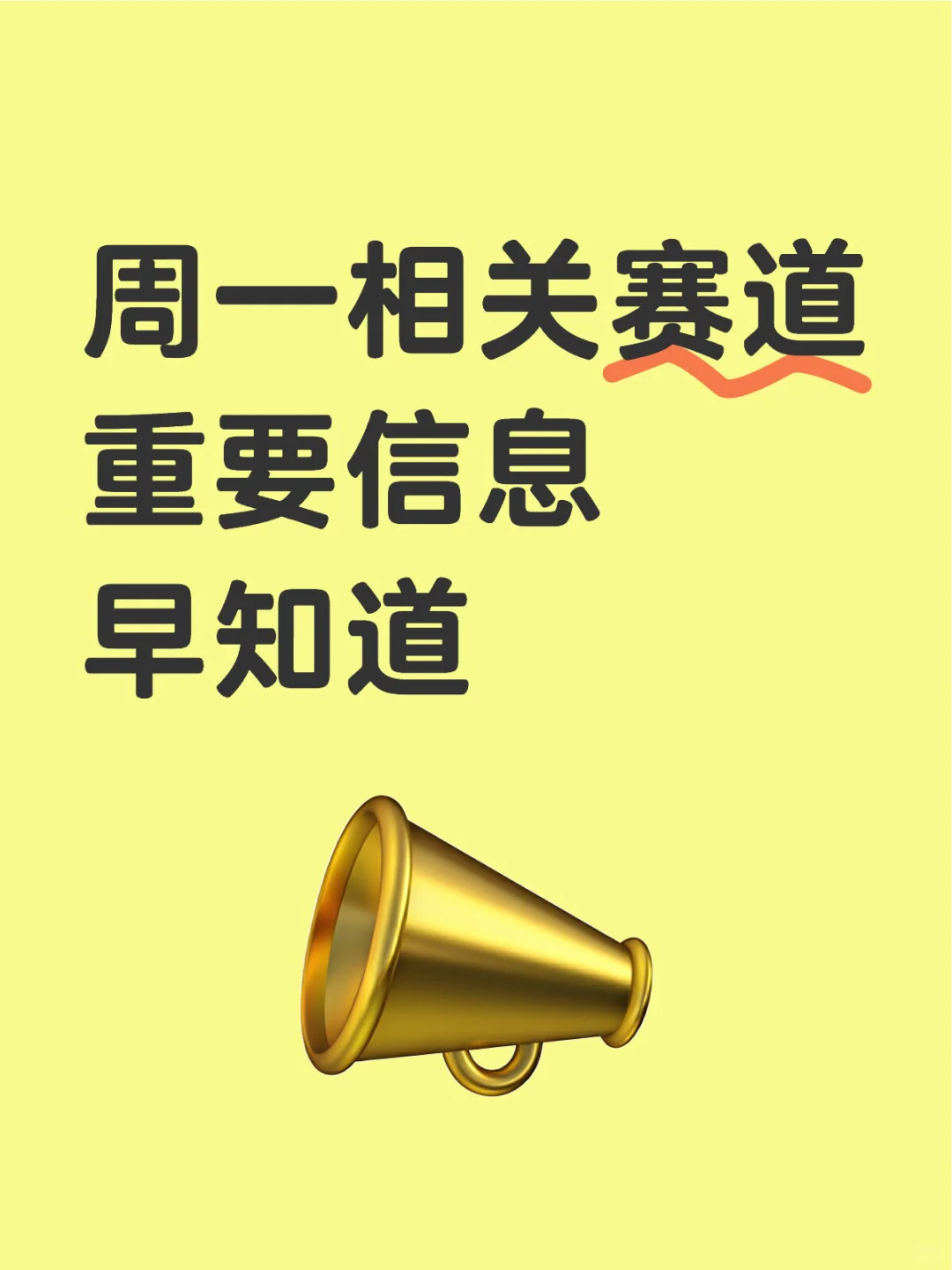 下周一相关赛道信息‼️早知道