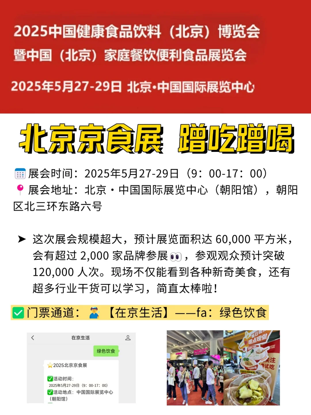 2025 北京食品展来啦！免费蹭吃蹭喝❗